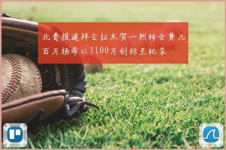 北青报道拜合拉木贺一然转会费几百万杨希以1100万创标王纪录