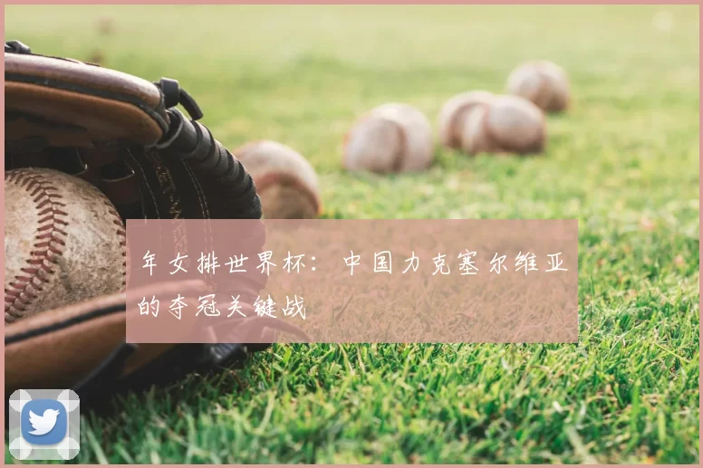 年女排世界杯：中国力克塞尔维亚的夺冠关键战