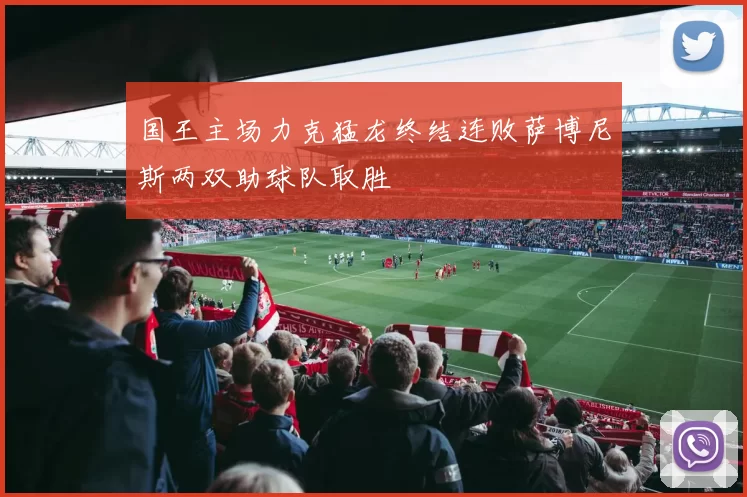 国王主场力克猛龙终结连败萨博尼斯两双助球队取胜