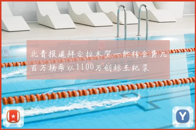 北青报道拜合拉木贺一然转会费几百万杨希以1100万创标王纪录