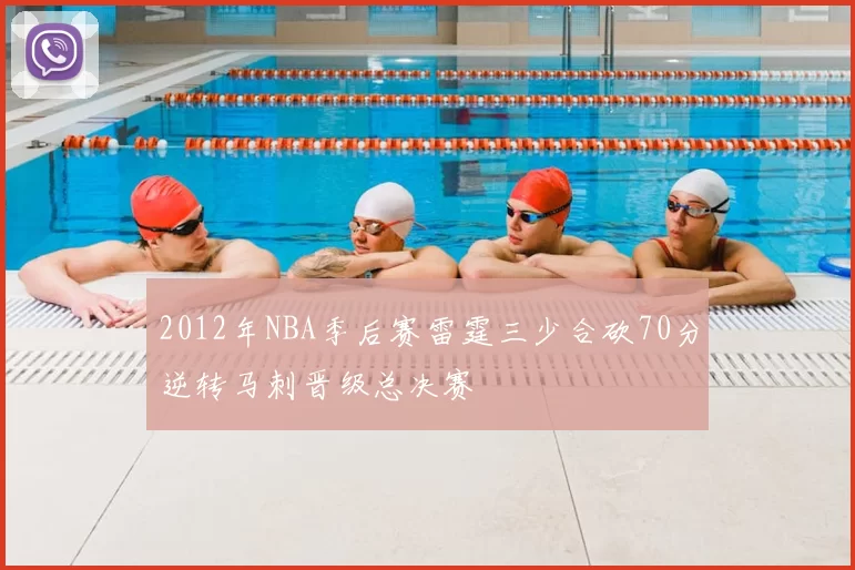 2012年NBA季后赛雷霆三少合砍70分逆转马刺晋级总决赛