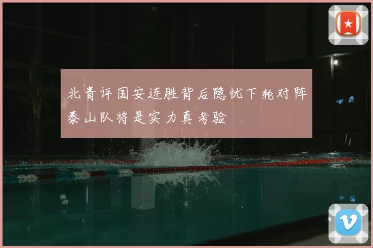北青评国安连胜背后隐忧下轮对阵泰山队将是实力真考验
