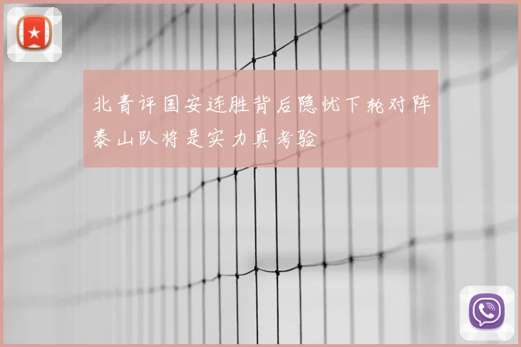 北青评国安连胜背后隐忧下轮对阵泰山队将是实力真考验