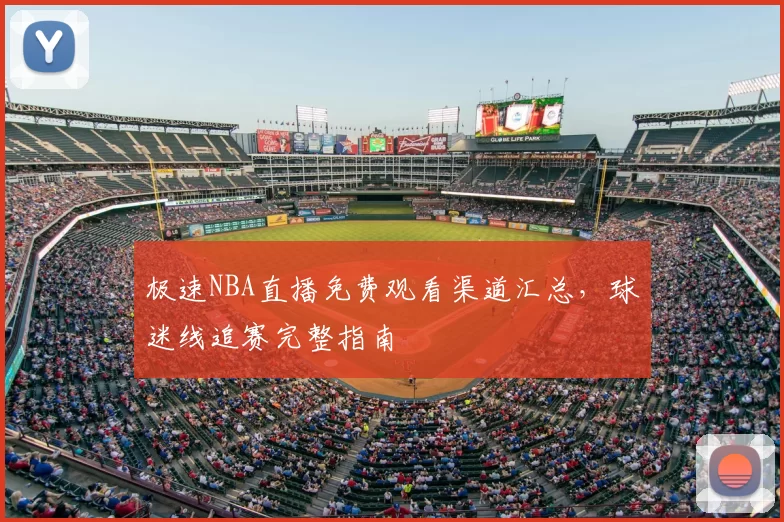 极速NBA直播免费观看渠道汇总,球迷线追赛完整指南