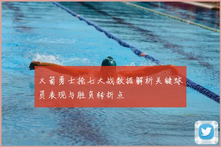 火箭勇士抢七大战数据解析关键球员表现与胜负转折点
