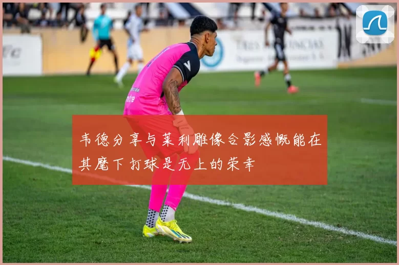 韦德分享与莱利雕像合影感慨能在其麾下打球是无上的荣幸