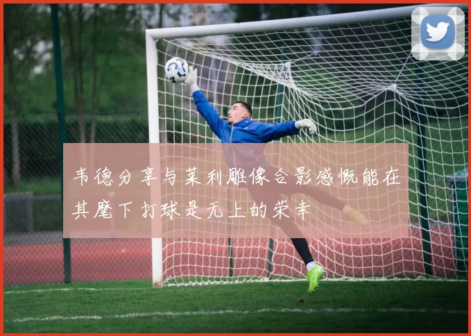 韦德分享与莱利雕像合影感慨能在其麾下打球是无上的荣幸