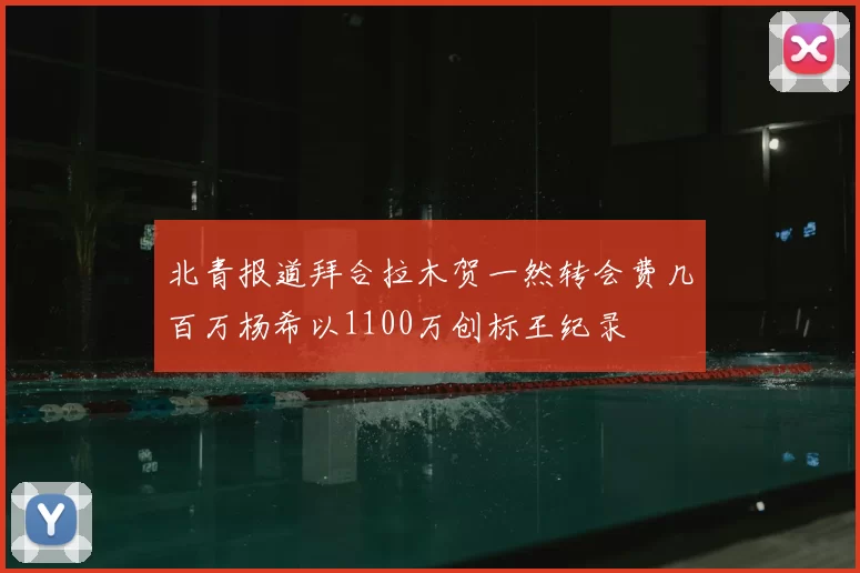 北青报道拜合拉木贺一然转会费几百万杨希以1100万创标王纪录