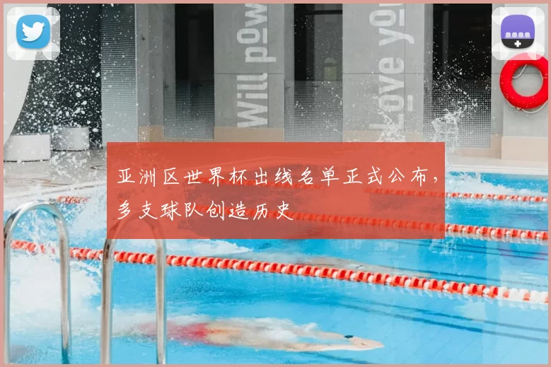 亚洲区世界杯出线名单正式公布，多支球队创造历史