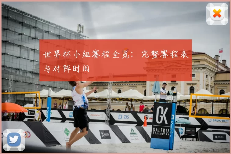 世界杯小组赛程全览：完整赛程表与对阵时间