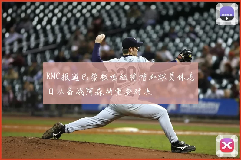RMC报道巴黎教练组将增加球员休息日以备战阿森纳重要对决