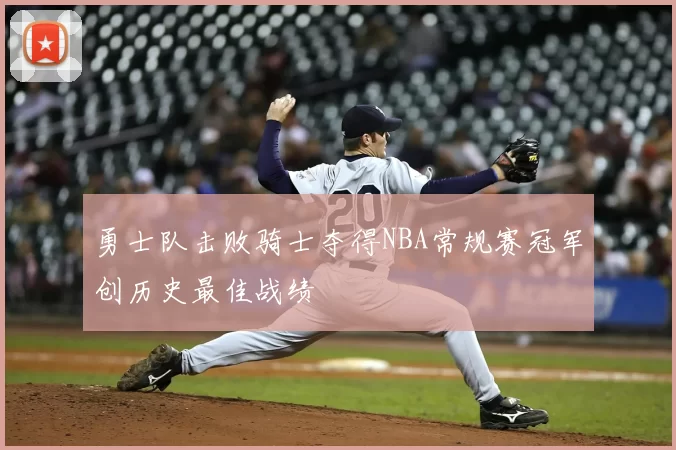 勇士队击败骑士夺得NBA常规赛冠军创历史最佳战绩