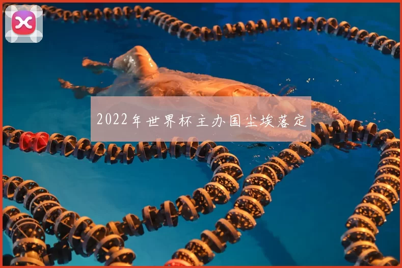 2022年世界杯主办国尘埃落定