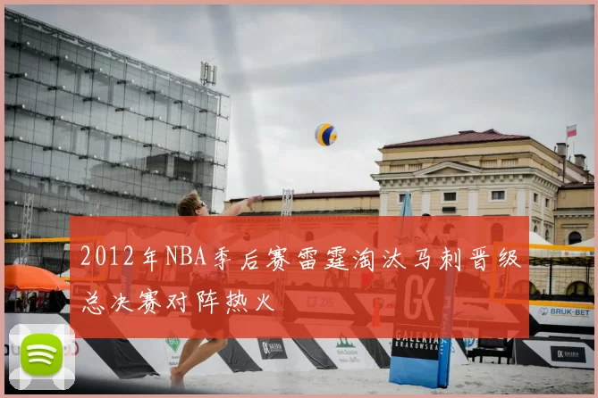 2012年NBA季后赛雷霆淘汰马刺晋级总决赛对阵热火