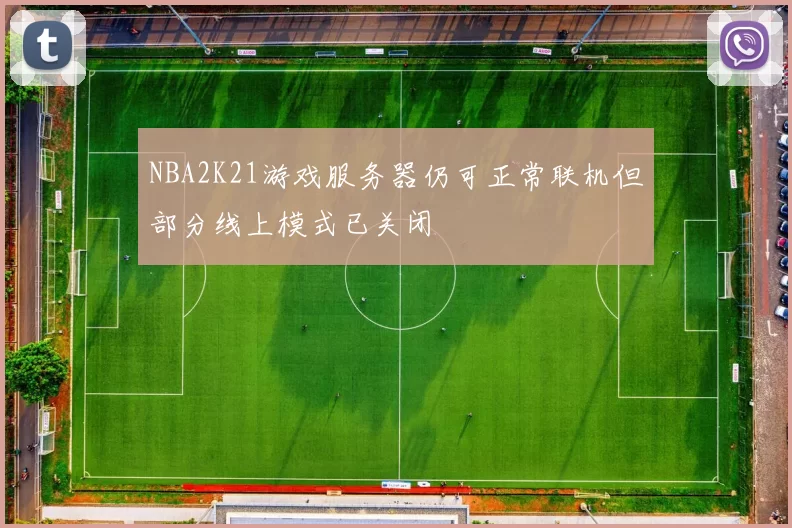 NBA2K21游戏服务器仍可正常联机但部分线上模式已关闭