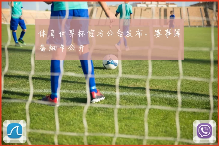 体育世界杯官方公告发布，赛事筹备细节公开