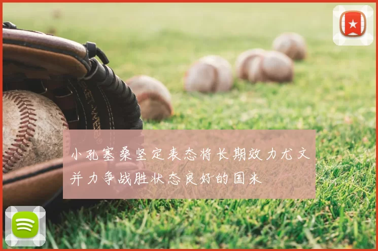 小孔塞桑坚定表态将长期效力尤文并力争战胜状态良好的国米
