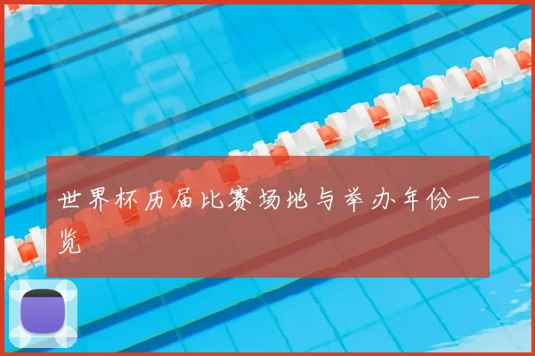 世界杯历届比赛场地与举办年份一览