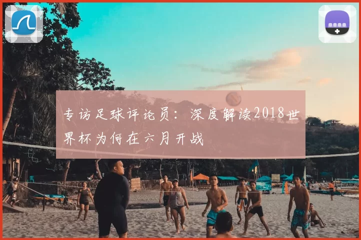 专访足球评论员：深度解读2018世界杯为何在六月开战