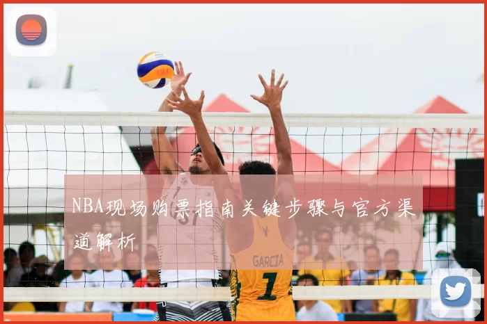 NBA现场购票指南关键步骤与官方渠道解析