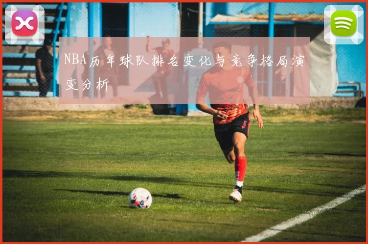 NBA历年球队排名变化与竞争格局演变分析