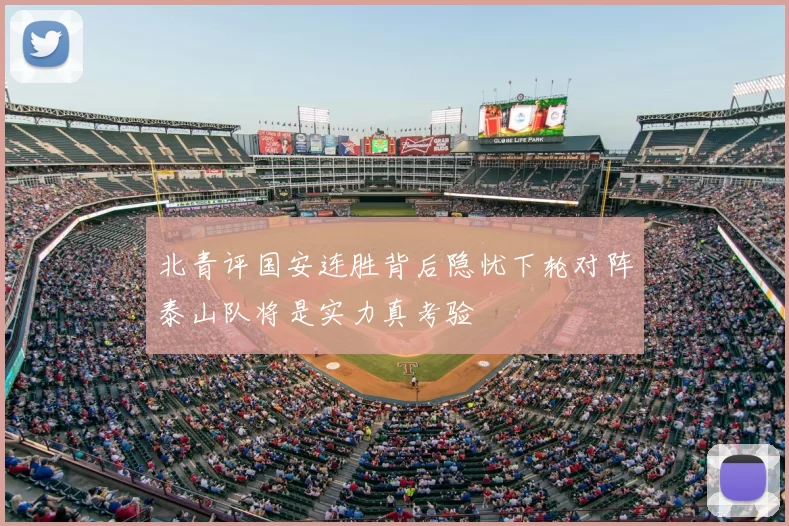 北青评国安连胜背后隐忧下轮对阵泰山队将是实力真考验