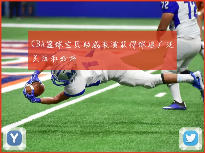 CBA篮球宝贝助威表演获得球迷广泛关注和好评