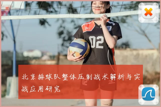 北京排球队整体压制战术解析与实战应用研究