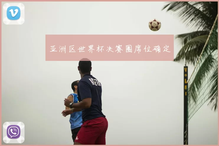 亚洲区世界杯决赛圈席位确定