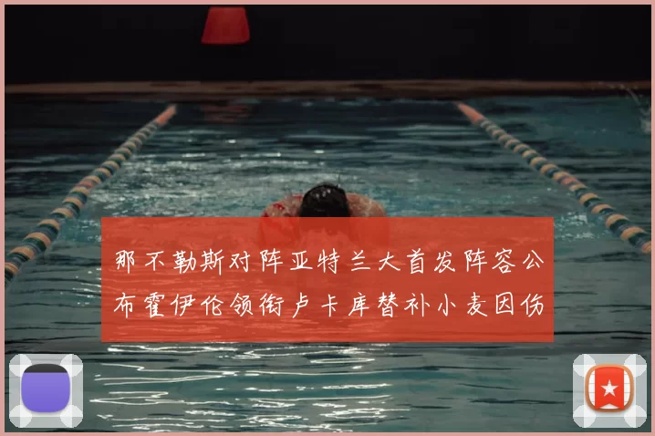 那不勒斯对阵亚特兰大首发阵容公布霍伊伦领衔卢卡库替补小麦因伤缺阵
