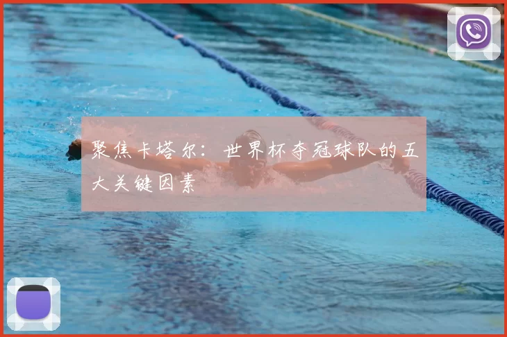 聚焦卡塔尔：世界杯夺冠球队的五大关键因素