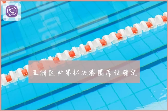 亚洲区世界杯决赛圈席位确定