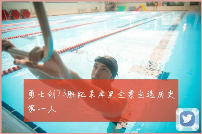 勇士创73胜纪录库里全票当选历史第一人